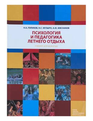 Психология и педагогика летнего отдыха