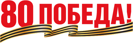 80 лет с Великой Победы!